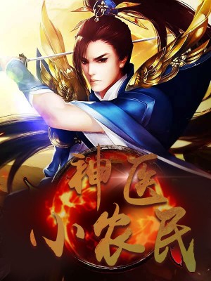 神醫小農民，農村醫療傳奇的多元視角與最新動(dòng)態(tài)關(guān)注