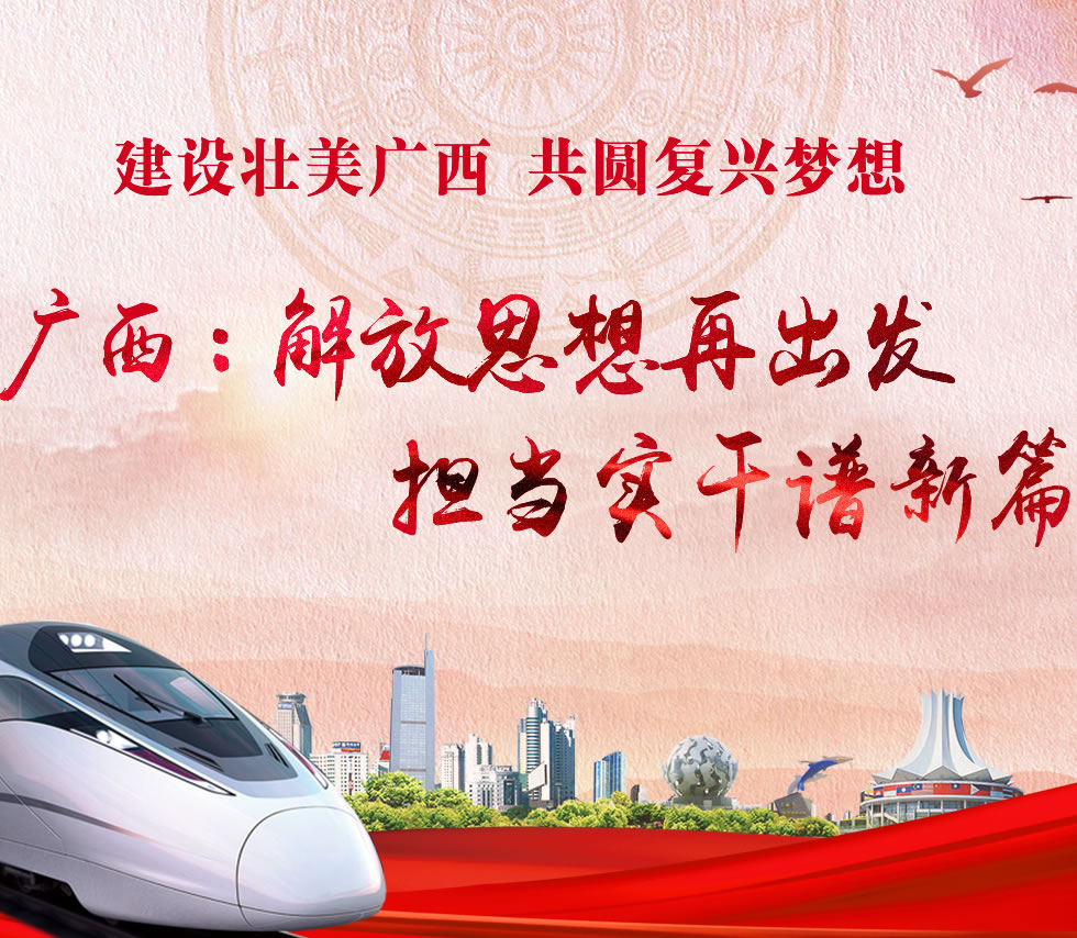 廣西新口號，活力壯鄉，共啟繁榮新篇章