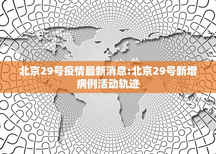 北京科技新品震撼登場(chǎng)，開(kāi)啟智能生活新篇章