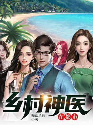 鄉村神醫張凡，與自然美景的奇幻之旅